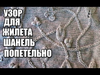 УЗОР ДЛЯ ЖИЛЕТА  ШАНЕЛЬ.УЗОР ЛИСТЬЯ СПИЦАМИ. попетельный мк. зимние вещи. вязаный гардероб.