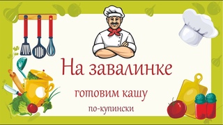 На завалинке. Секреты приготовления солдатской каши.