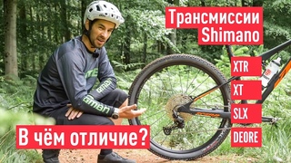 GMBN по-русски. В чём отличие МТБ трансмиссий Shimano Deore vs XT vs XTR vs SLX