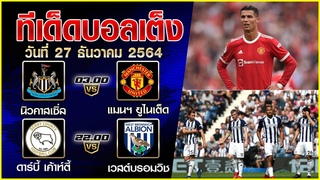 ทีเด็ดบอลวันนี้  ทีเด็ดบอลเต็ง    วันที่ 27 ธันวาคม 2564  by อาเหมา