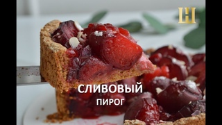 Самый сочный сливовый пирог /The juiciest butter pie