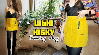 ШЬЮ МИНИ-ЮБКУ с декором из 100% шелка. DIY. Sewing vlog.