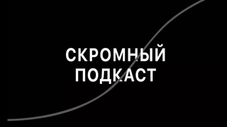 Скромный подкаст #1