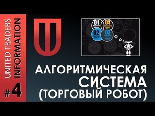 Алгоритмическая система. Торговый робот.