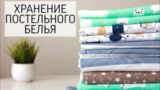 ХРАНЕНИЕ постельного БЕЛЬЯ: 5 СПОСОБОВ