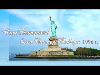 Шри Чинмой. Игры Ветеранов возле Статуи Свободы, 1996 г.