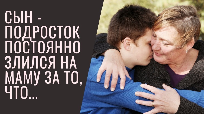 Сын подросток постоянно злился на маму за то, что она старая