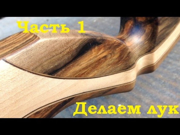 Как сделать лук, делаем разборной