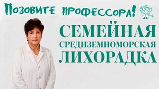 Семейная средиземноморская лихорадка