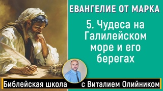 Урок 5. Чудеса вокруг озера (Мк. 4:35-41 гл. 5 и 6). Изучаем Библию с Виталием Олийником