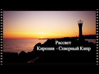 Рассвет в Кирении - Северный Кипр :