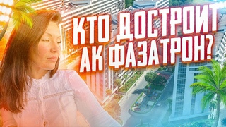 #СОЧИ//ЧТО БУДЕТ С АК ФАЗАТРОН//ОБМАНУТЫЕ ДОЛЬЩИКИ АК ФАЗАТРОН//ДОЛГОСТРОЙ НА МАМАЙКЕ