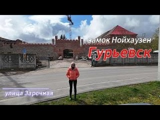 Что мне рассказали про замок Нойхаузен в Гурьевске?