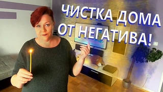 ЧИСТКА ДОМА ОТ НЕГАТИВА. | Экстрасенс Лилия Нор!