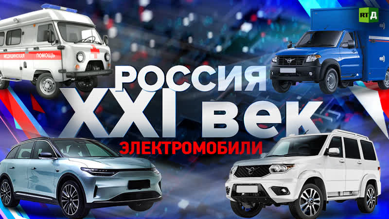 Россия: XXI век.