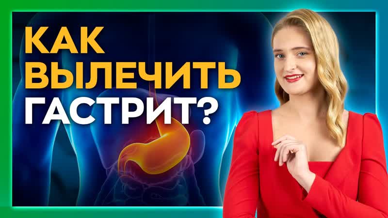 Гастрит: причины, Лечение без таблеток. Шаги к здоровью.