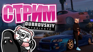 СТРИМ - Bloods Street Gang | ОГРАБЛЕНИЯ,РАЗБОРКИ И МНОГОЕ ДРУГОЕ | GTA 5 DUBROVSKIY SYNDICATE RP.