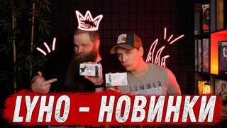 Lyho () - Новинки, Анонсы, Новости