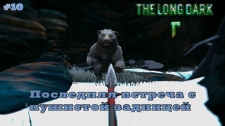 The Long Dark #10 - Последняя встреча с пушистой задницей.