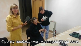 Приглашаем всех желающих пройти обучение по плетению маскировочных сетей для фронта.