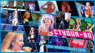 🌟Диско-Группа“СТУДИЯ-80“🌟( Elen Cora) -🎬 КОЛЛЕКЦИЯ ВЫСТУПЛЕНИЙ🎙🎸 (2013 - 2020) ТОЛЬКО ХИТЫ!🥇