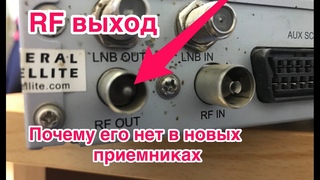 RF выход, раскрыта тайна Триколор ТВ