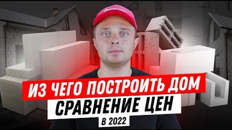 Из чего построить дом в 2022. Сравнение цен на стеновые
