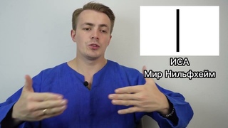 Руна Иса | Мир Нифльхейм| Святослав Серебряков