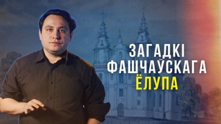 Хто такі Фашчаскі ёлуп і пры чым тут Аршанскія езуіты
