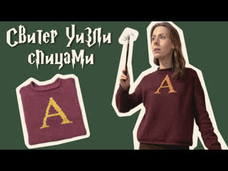 СВИТЕР УИЗЛИ СПИЦАМИ  Как связать базовый оверсайз свитер (схемы букв в описании)