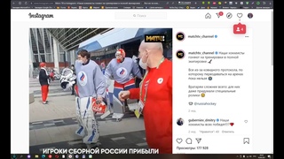 Хоккеисты сборной России в Риге приезжают на тренировки в полной экипировке .