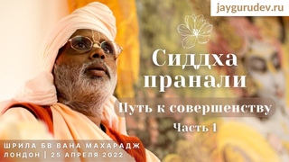 Шри Шримад БВ Вана Махарадж - Сиддха-пранали (путь к совершенству) Часть 1. Англия, (день)