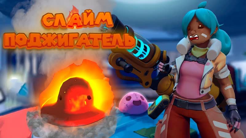 СЛАЙМЫ ДРУГОГО ИЗМЕРЕНИЯ Slime Rancher Ферма