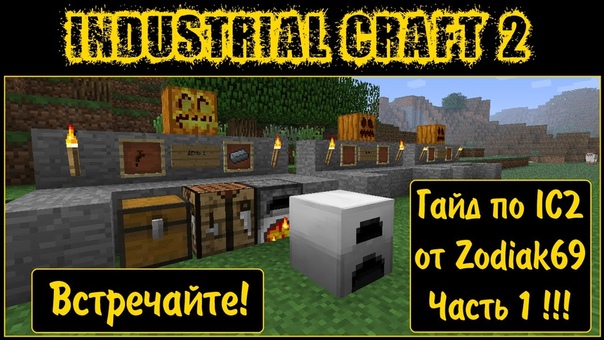 Гайд по Industrial Craft 2 Часть 1 (генерация) очень полезно для