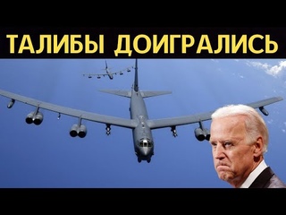 Экстренно!!! Байден отдал приказ НАНЕСТИ УДАРЫ ПО АФГАНИСТАНУ