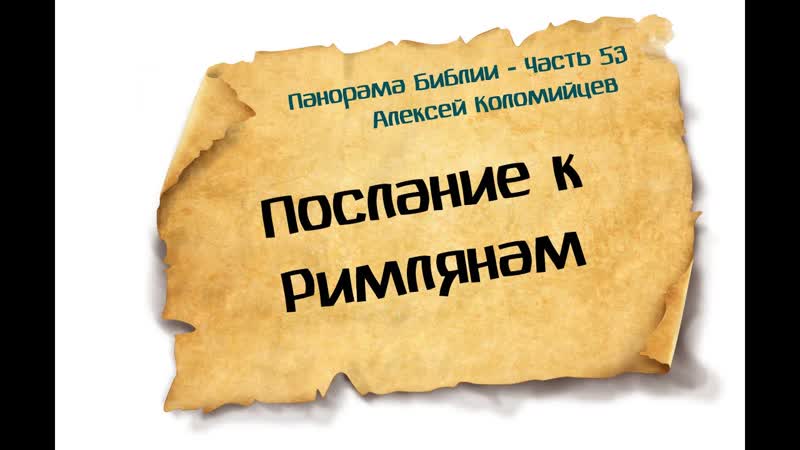 Панорама Библии 53, Алексей Коломийцев, Послание к