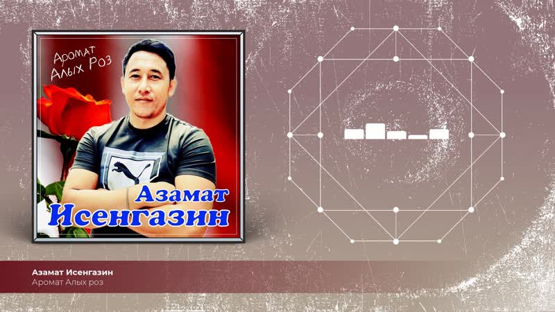Аромат Алых