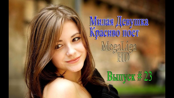 Милая Девушка Красиво Поет, Выпуск,