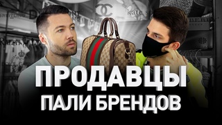 🛍 ПРОДАВЦЫ ПАЛИ: КТО ТАКИЕ «ЧЕРНЫЕ РЕСЕЛЛЕРЫ» ИЛИ ПОПРОСТУ ТОРГОВЦЫ ПОДДЕЛКАМИ | Люди PRO #69