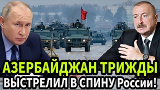 СЕКРЕТНАЯ ИНФОРМАЦИЯ СТАЛО ЯВЬЮ! Азербайджан ТРИЖДЫ ВЫСТРЕЛИЛ В СПИНУ России!