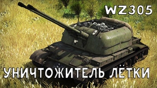 ОДНА ИЗ ЛУЧШИХ ЗЕНИТОК ИГРЫ WZ305 В War Thunder.