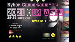 Кубок Слобожанщины 2021. Стол №1. 1й день