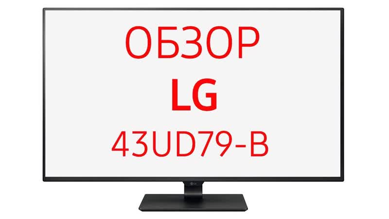 Монитор LG 43 UD79 (43 UD79 B, 43