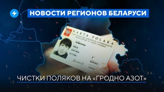 Преследование за карту поляка / Шантаж в больнице // Новости регионов Беларуси