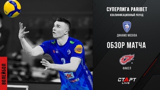 Лучшее в  матче Динамо - Факел / The best in the match Dynamo - Fakel