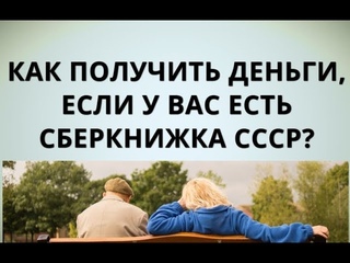 Как получить деньги, если у вас есть сберкнижка СССР