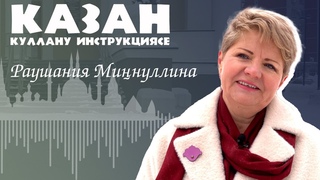 Казан: куллану инструкциясе  Раушания Минуллина / Шамил йорты