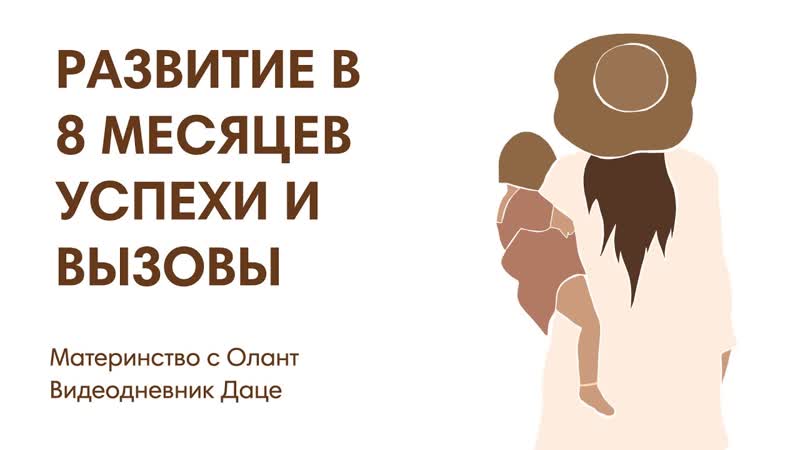РАЗВИТИЕ ДЕТЕЙ: МЛАДШЕМУ 8 МЕСЯЦЕВ, СТАРШЕМУ 3 ГОДА. УСПЕХИ И