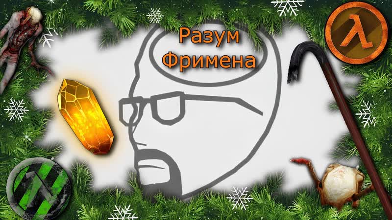Half Life: Разум Фримена. ВСЕ СЕРИИ НОВОГОДНЯЯ ВЕРСИЯ. Чат и