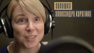 Аудиосказка “Золушка“ (агентство “Кошка и селедка“)